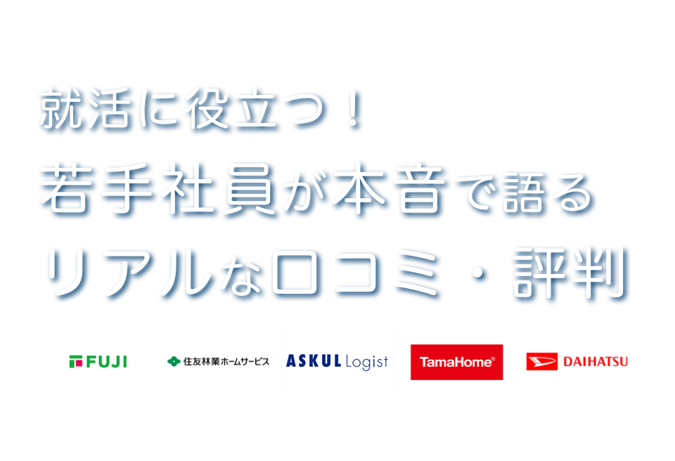 みんなの口コミがあなたのキャリアをお手伝い！