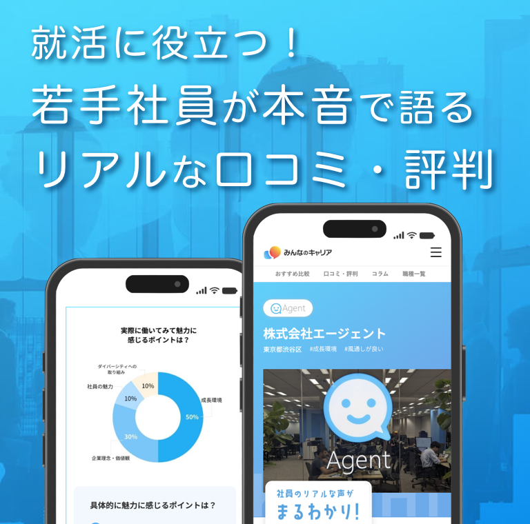 みんなの口コミがあなたのキャリアをお手伝い！