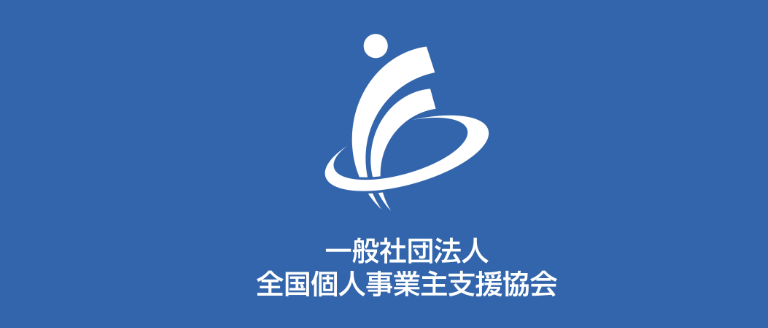 全国個人事業主支援協会