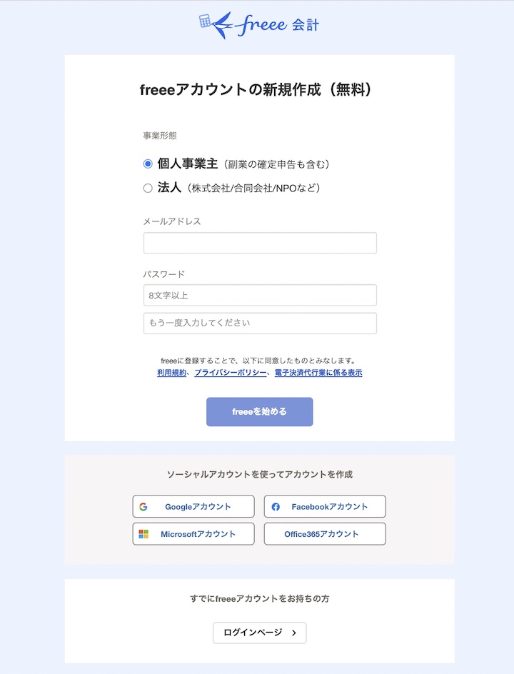 freee登録