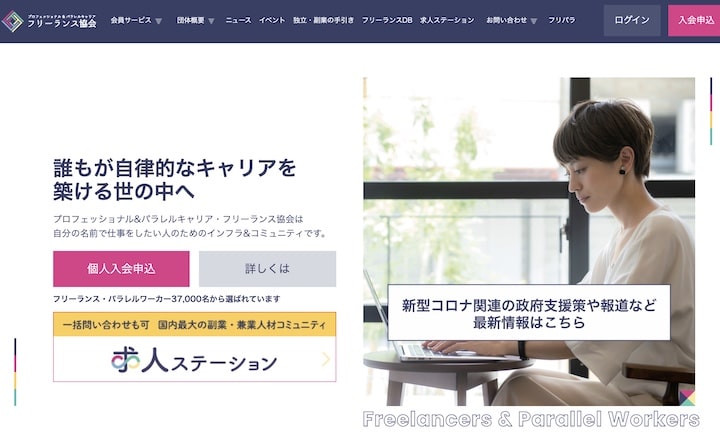 フリーランス協会