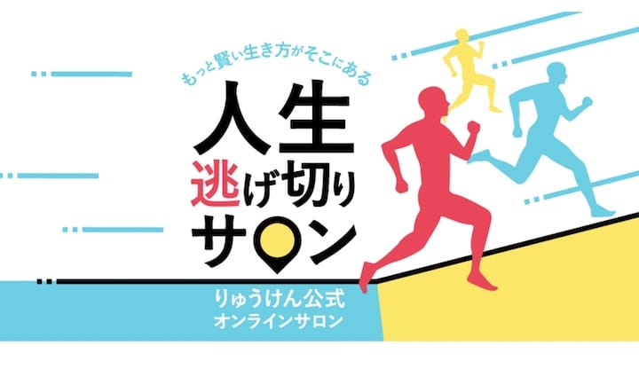 人生逃げ切りサロン