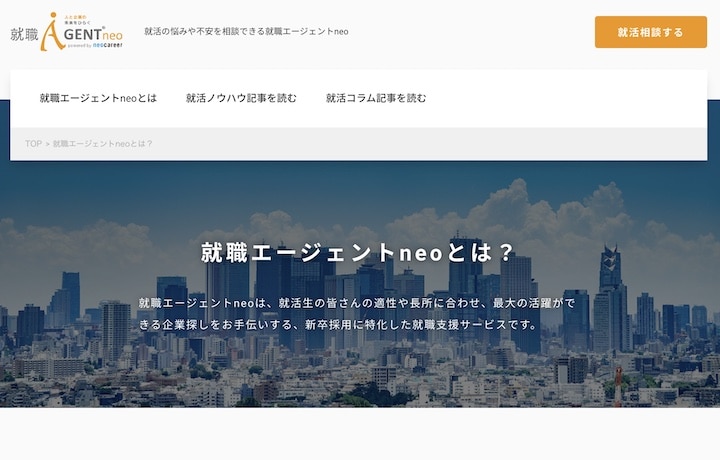 就職エージェントneo