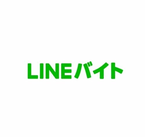 LINEバイト 口コミ・評判