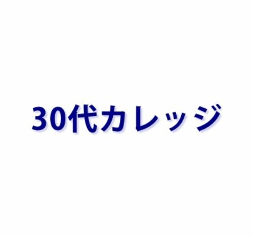 30代カレッジ 口コミ・評判