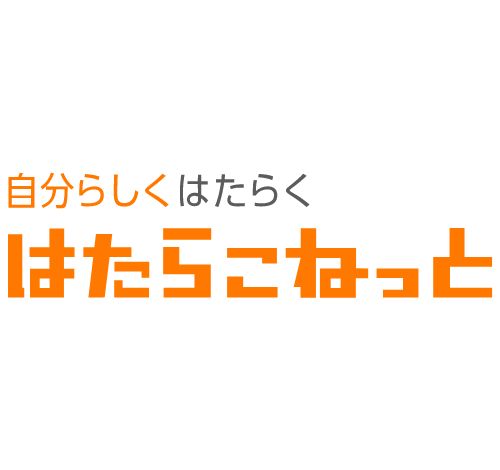はたらこねっと 口コミ・評判