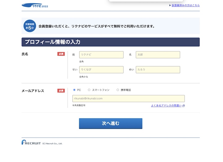 リクナビ登録