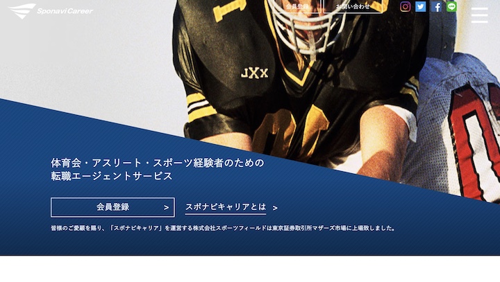 スポナビキャリア