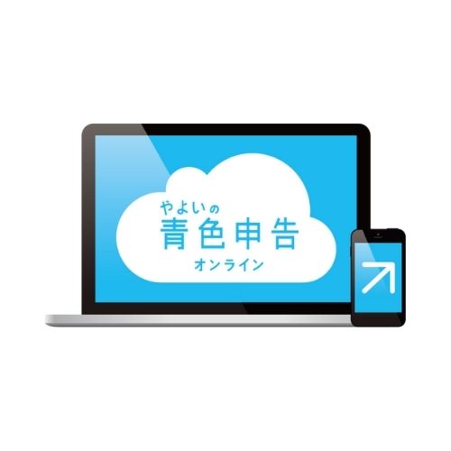やよいの青色申告オンライン