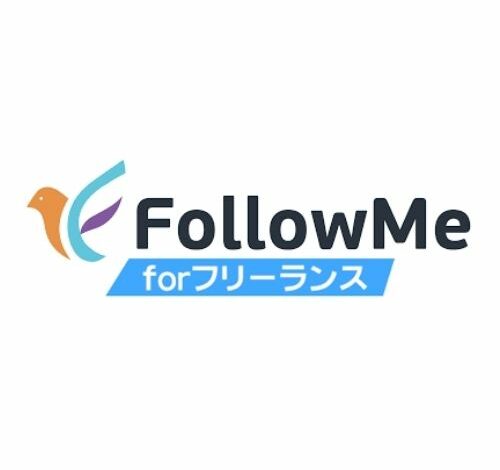 FollowMe for フリーランス 口コミ・評判