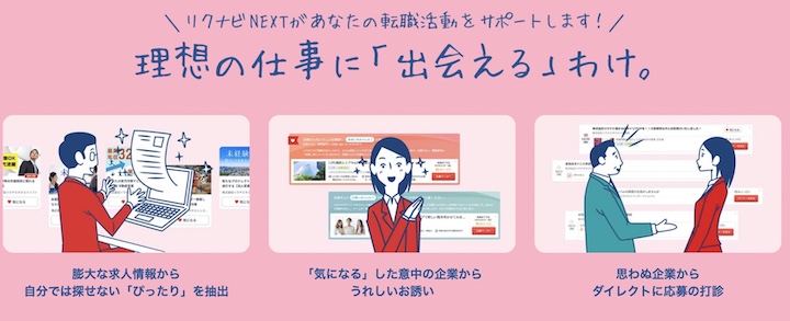 リクナビNEXT