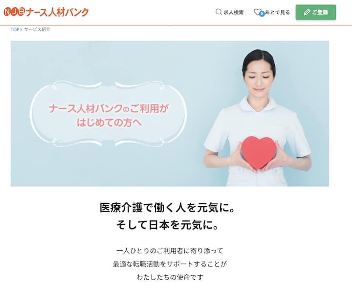 ナース人材バンク