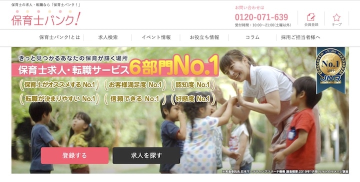 保育士バンク!
