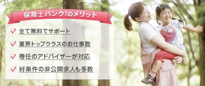 保育士バンク!
