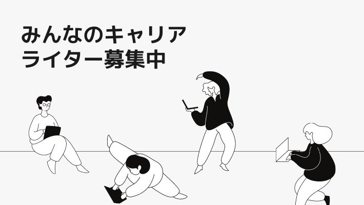【一時募集停止中】『みんなのキャリア』ライター募集