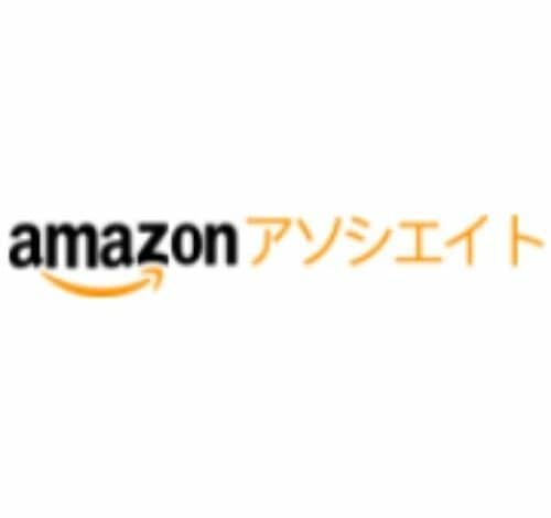 Amazonアソシエイト 口コミ・評判