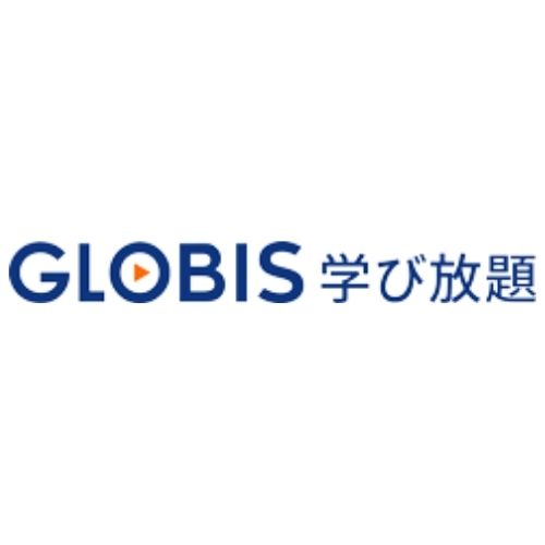 GLOBIS学び放題
