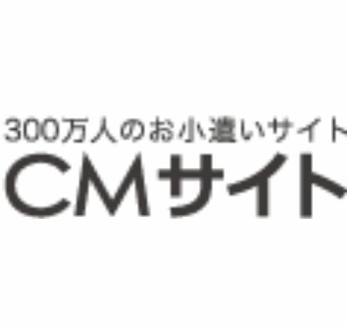 cmサイト 口コミ・評判