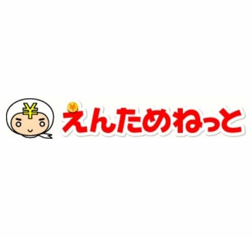 えんためねっと 口コミ・評判