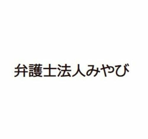 弁護士法人みやび 口コミ・評判