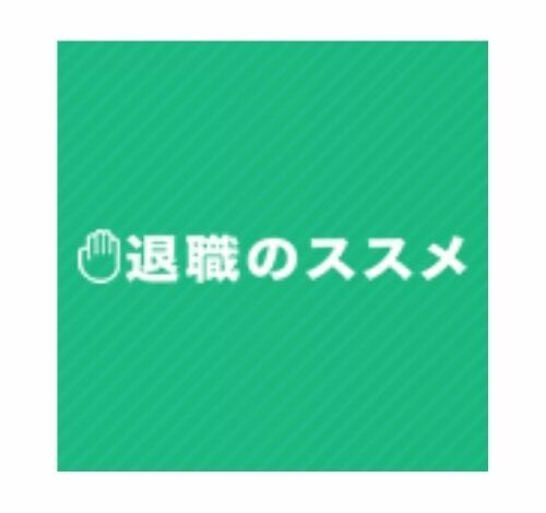 退職のススメ 口コミ・評判