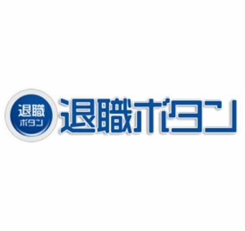 退職ボタン 口コミ・評判