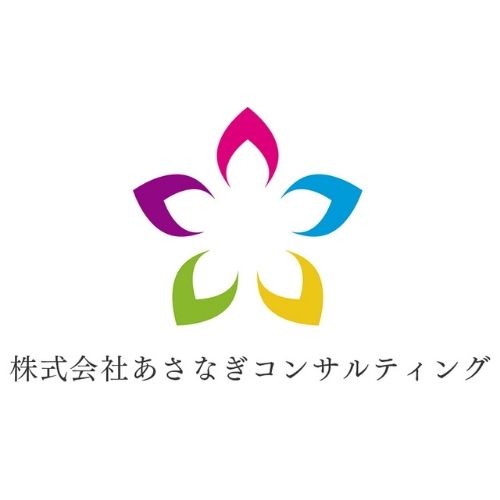 株式会社あさなぎコンサルティング