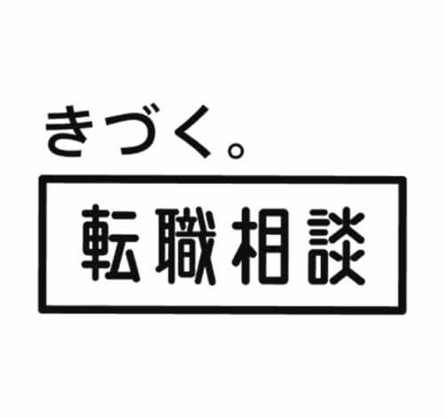 きづく。転職相談 口コミ・評判
