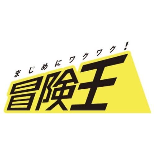 冒険王株式会社