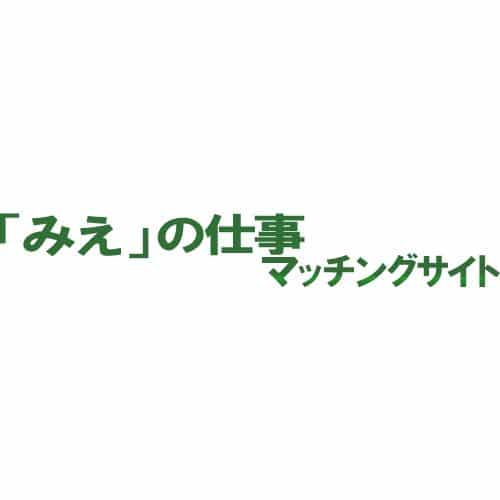 「みえ」の仕事マッチングサイト