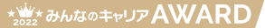 みんなのキャリア AWARD