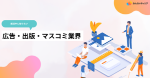 広告・出版・マスコミ業界