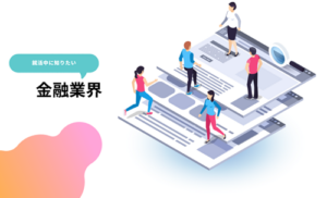 金融業界