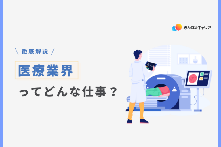 2025年版｜医療業界のリアルとおすすめ企業