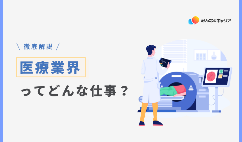 2025年版｜医療業界のリアルとおすすめ企業