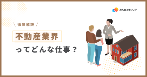 不動産業界って実際どう？業界社員のリアルな声とおすすめ企業
