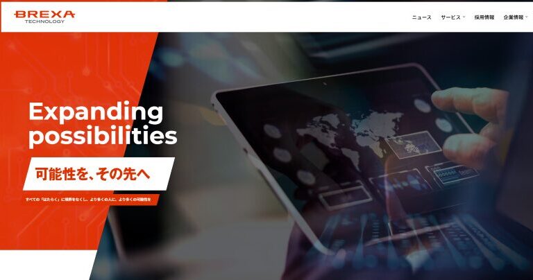 株式会社BREXA Technology