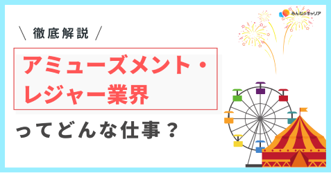 アミューズメント・レジャー業界って実際どう？業界社員のリアルな声とおすすめ企業