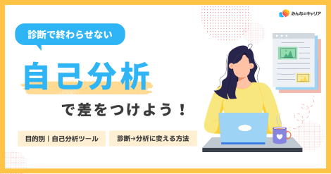 自己分析で差をつける！目的別ツール5選｜ES・面接に活かす「分析」のコツ
