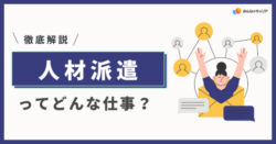 人材派遣業界って実際どう？業界社員のリアルな声とおすすめ企業