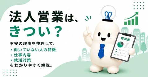法人営業は新卒だときつい？向いている人の特徴・面接の対策を徹底解説！