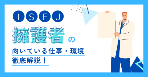 ISFJ（擁護者）の向いている仕事とは？適職・後悔しない職場選びを解説